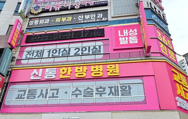 광주 신통한방병원 건물